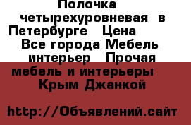 Полочка   четырехуровневая  в Петербурге › Цена ­ 600 - Все города Мебель, интерьер » Прочая мебель и интерьеры   . Крым,Джанкой